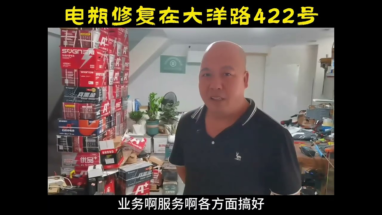 电瓶修复在大洋路422号20250509#我的城市由我拍#丽水的店#专业的事情交给专业人去做#走遍丽水大街小巷 #助力店铺生意兴隆