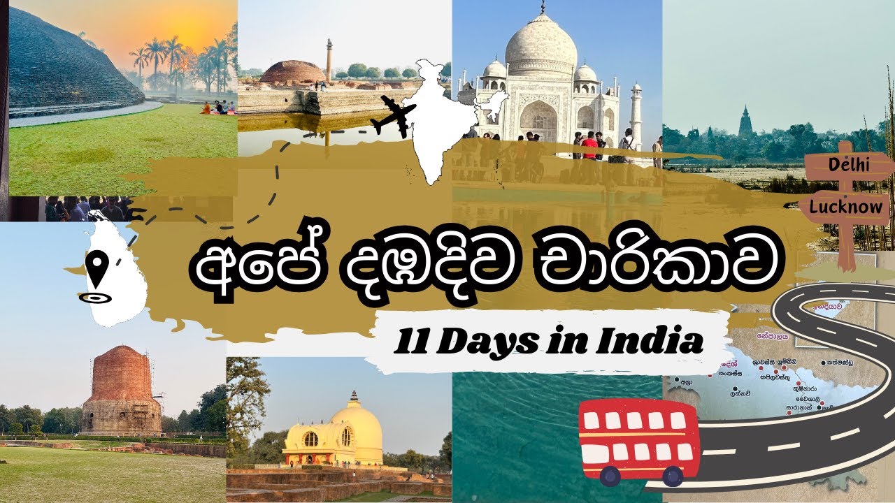 අපේ දඹදිව චාරිකාව | DAMBADIVA BUDDHIST PILGRIMAGE TOUR SINHALA | 11 days in India