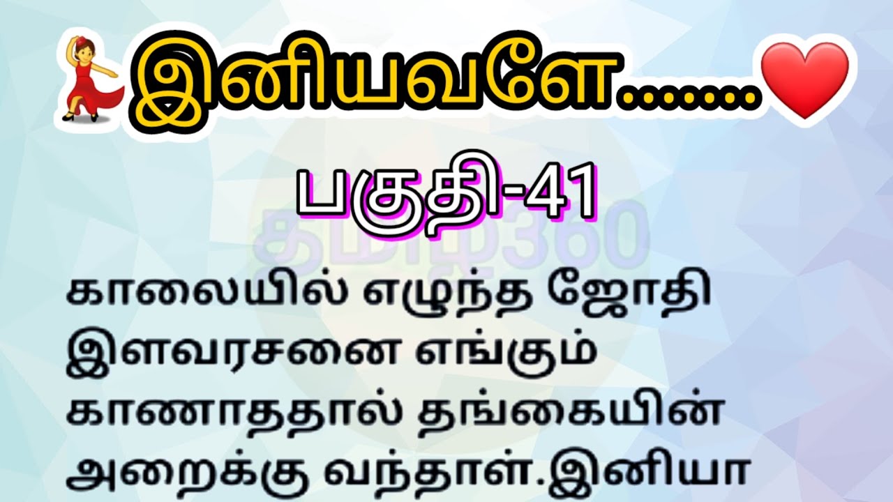 பகுதி-41 | இனியவளே தொடர்கதை | படித்ததில் பிடித்தது