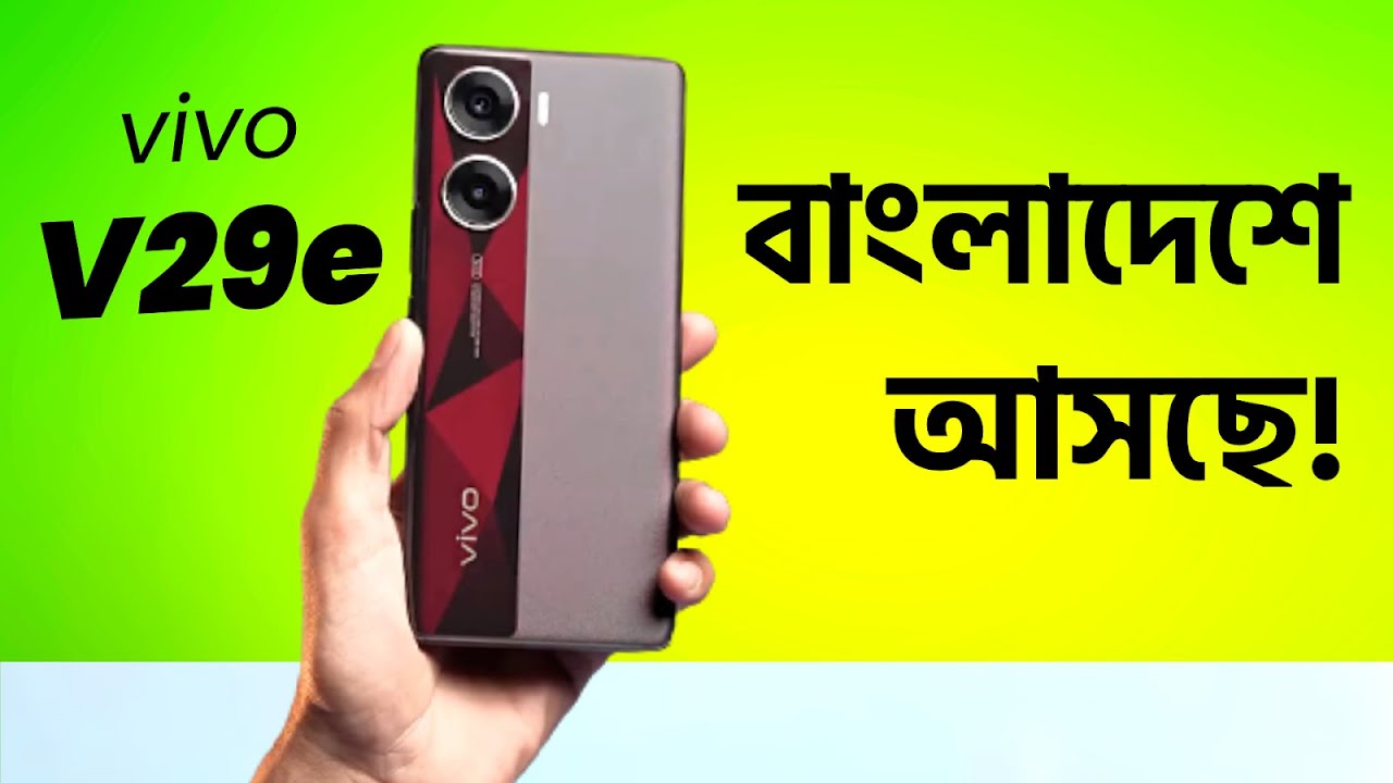 অবিশ্বাস্য দামে বাংলাদেশে আসছে😱 Vivo V29e Price in Bangladesh