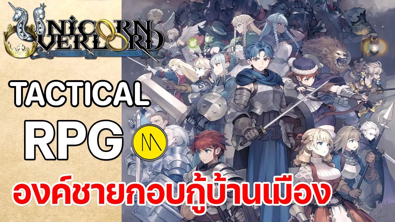 Unicorn Overlord : เปิดตำนานองค์ชายกอบกู้บ้านเมือง