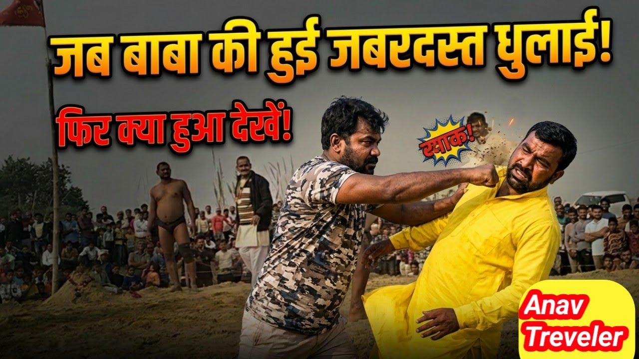 बाबा को लात घूंसे से मारा फिर जो बाबा ने किया #viral #kushti #dangal #pahlawan 