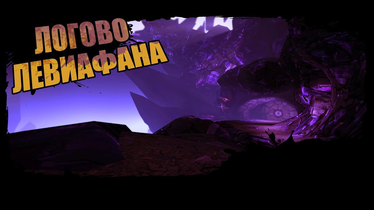 Borderlands 2 | Сокровищница Левиафана. Простейший способ фарма.