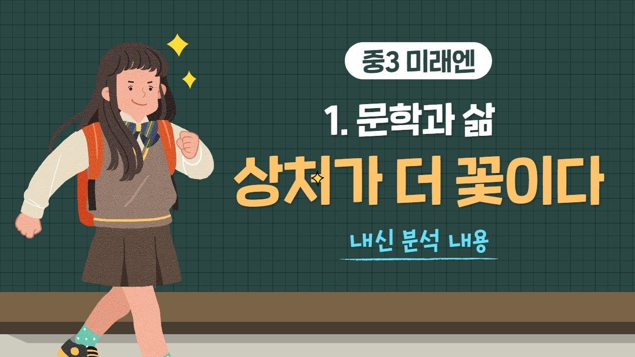 [중3 내신] 미래엔 1(1) 상처가 더 꽃이다;. 분석 영상