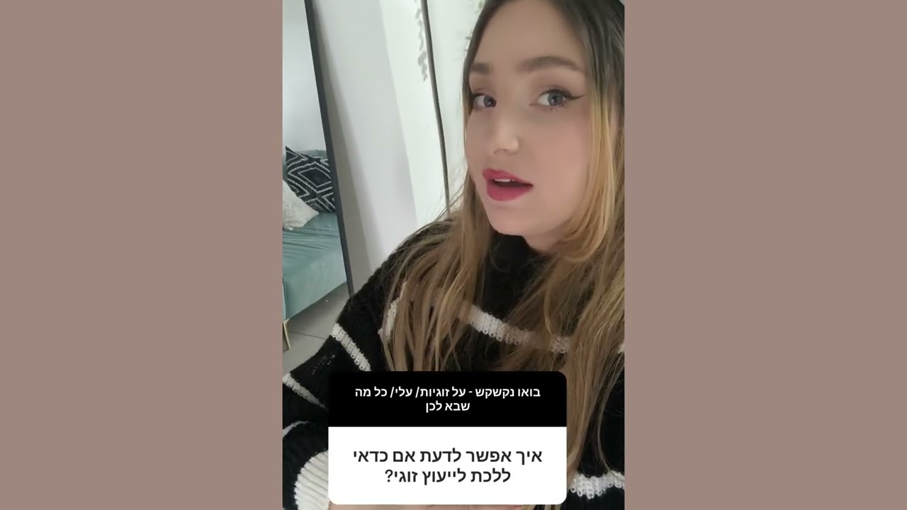 האם כדאי לי ללכת לייעוץ זוגי? האם זה יעזור לי? האם אני צריכה ייעוץ זוגי? 