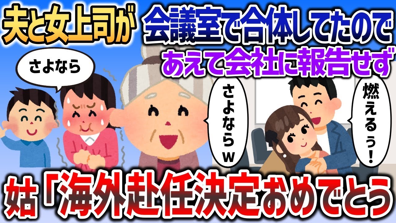 夫と女上司が会議室で合体していたと知ったイッチと姑→そのまま海外に送ってやったｗ【2chスカッと】