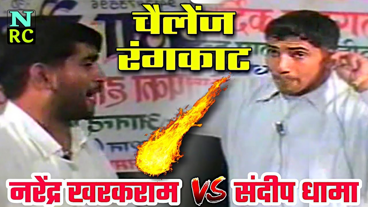असली रंगकाट मुकाबला, संदीप धामा ( कलिंगा ) और नरेंद खरकराम, मेहर सिंह और लख्मीचंद के सुपने की रागनी