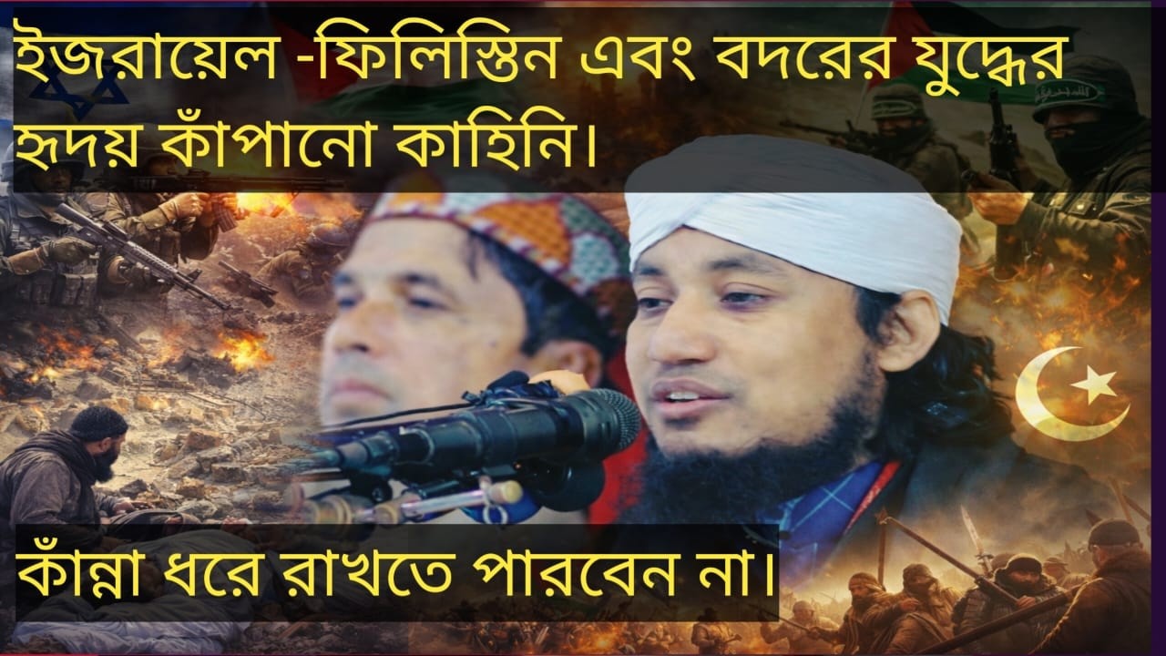 ইজরায়েল–ফিলিস্তিন ও বদরের যুদ্ধের করুন কাহিনি  আবেগঘন ওয়াজ  পীর মুফতি গিয়াস উদ্দিন আত-তাহেরী