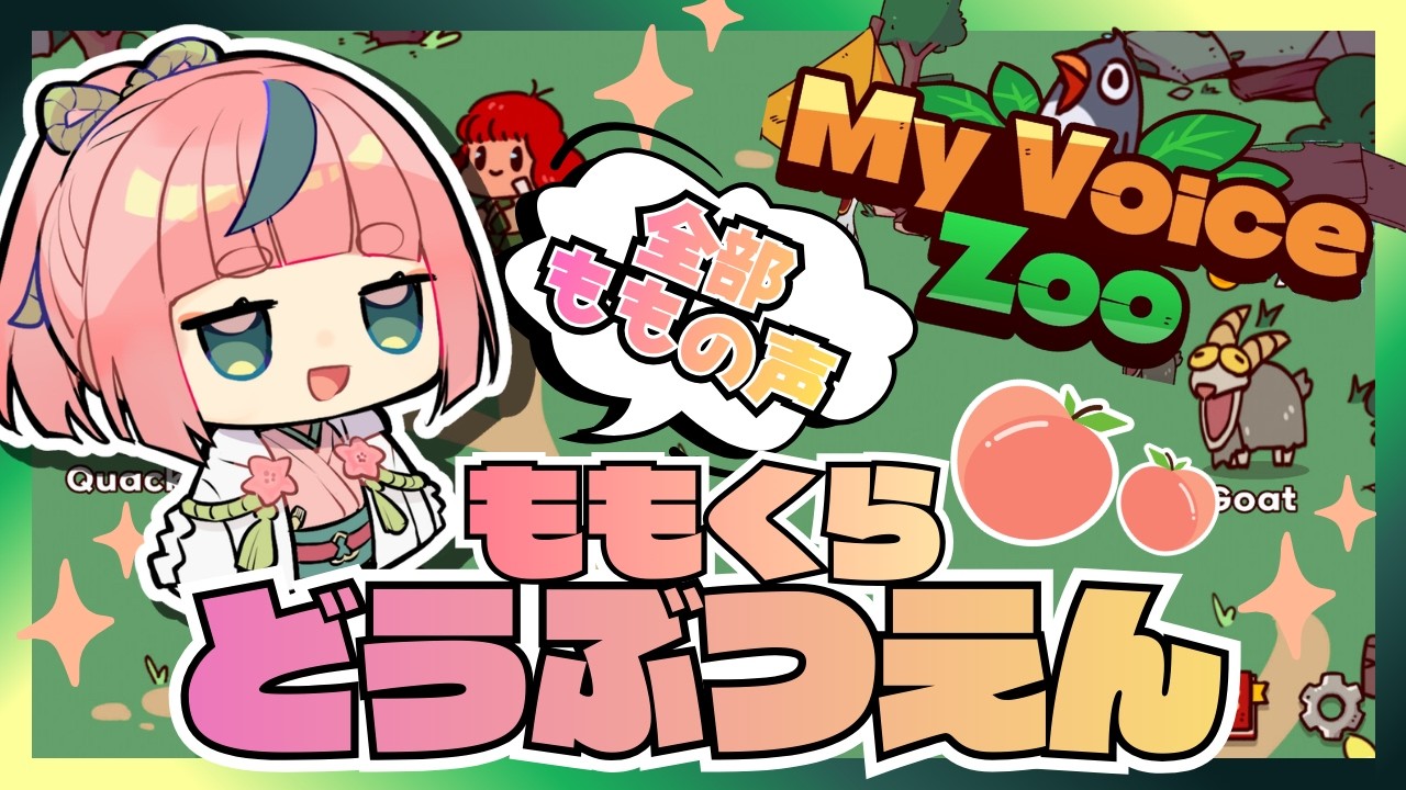 【MyVoiceZoo】しょたこんを壊す動物園作りますのじゃ＾＾【VTuber】