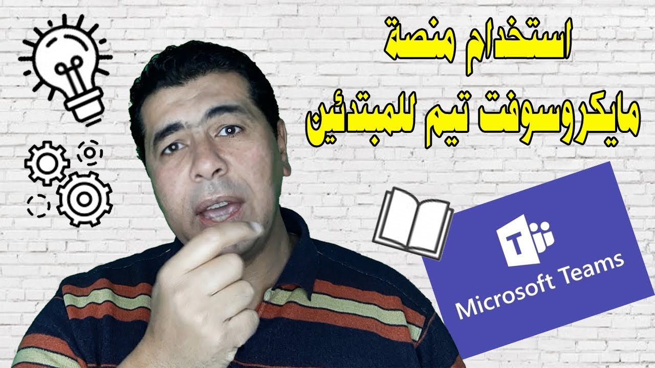 شرح استخدم تطبيق مايكروسوفت تيم   للمبتدئين ||Microsoft Teams