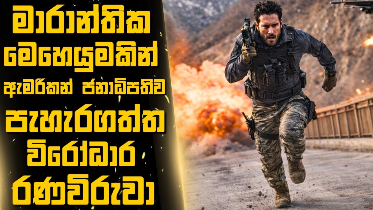 මාරාන්තික මෙහෙයුමකින් ඇමරිකන් ජනාධිපතිව පැහැරගත්ත විරෝධාර රණවිරුවා 🎬Sinhala Moviereview |2025 new