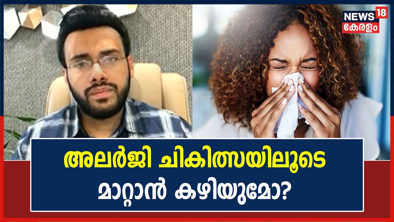 അലർജി ചികിത്സയിലൂടെ മാറ്റാൻ കഴിയുമോ? | Allergy | Climate Change Diseases |Dr Danish Salim