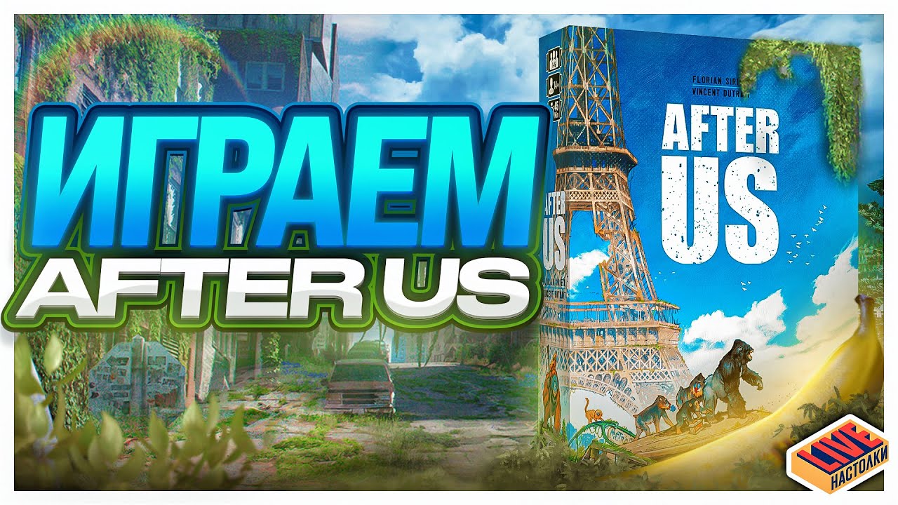 Играем в настольную игру После Нас (After Us)