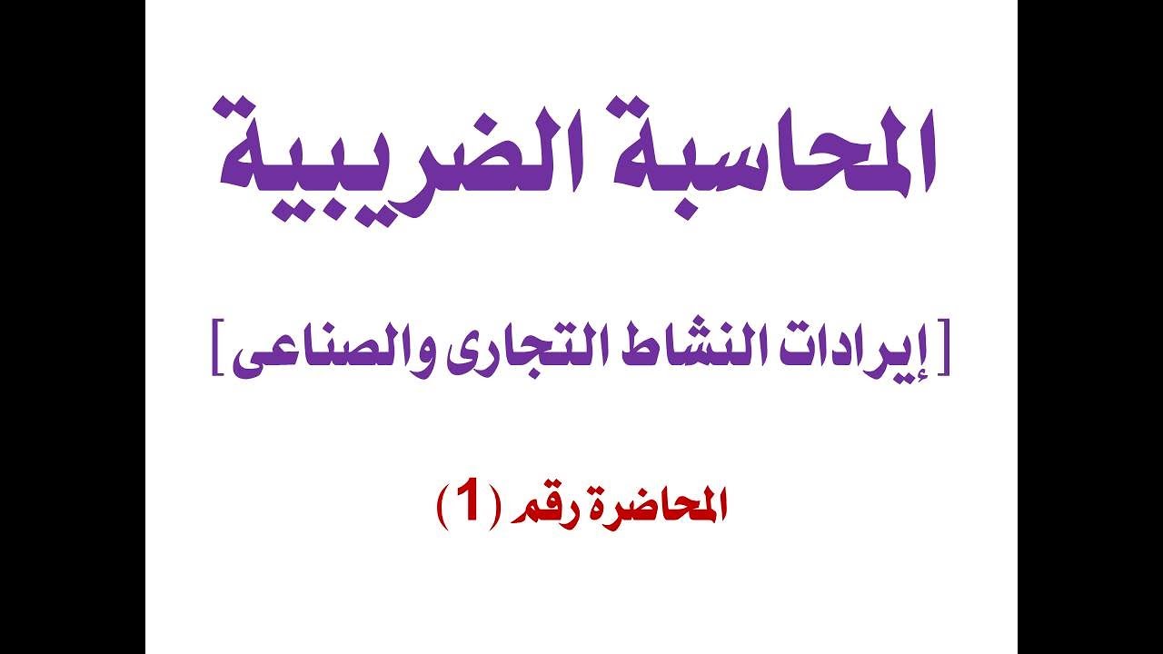 الضريبية على ايرادات النشاط التجارى والصناعى الجزء الاول سنة تالتة كلية تجارة جامعة القاهرة