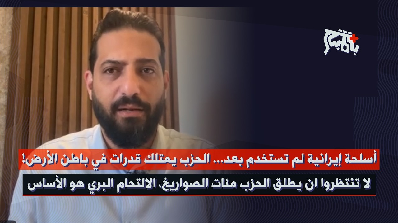 انزال في الضاحية، راقبوا برج البراجنة… عبدالله قمح: الحزب يملك قدرات بباطن الأرض… بكير على وقف النار