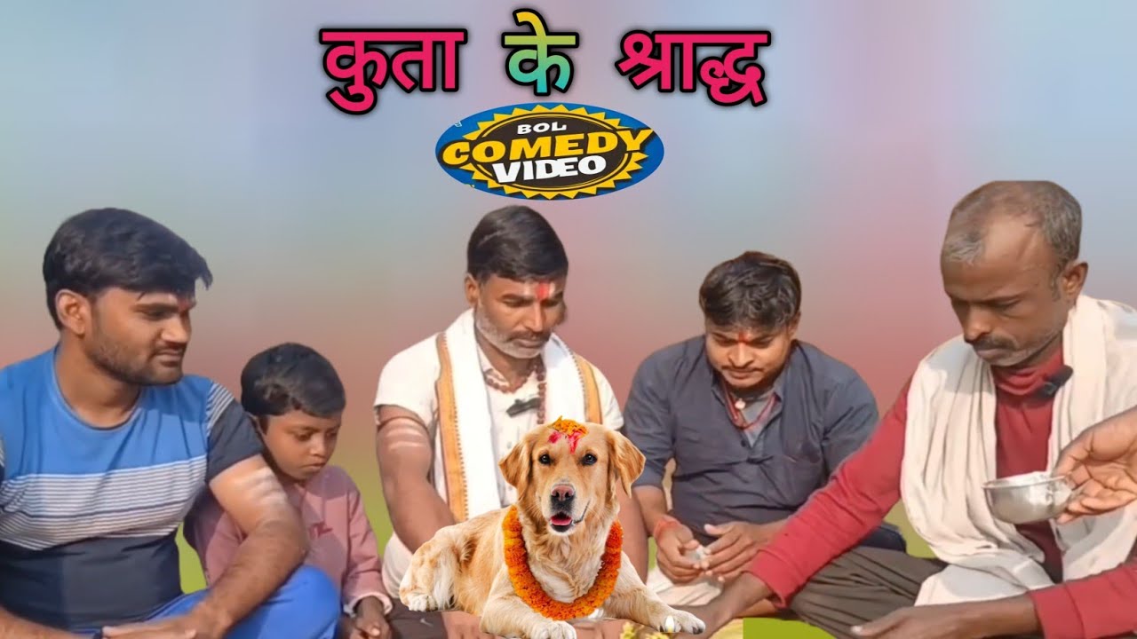    कुत्ते का श्राद्ध ..🐶🦮,,#comedy  #viralmemes #comedyvideos 