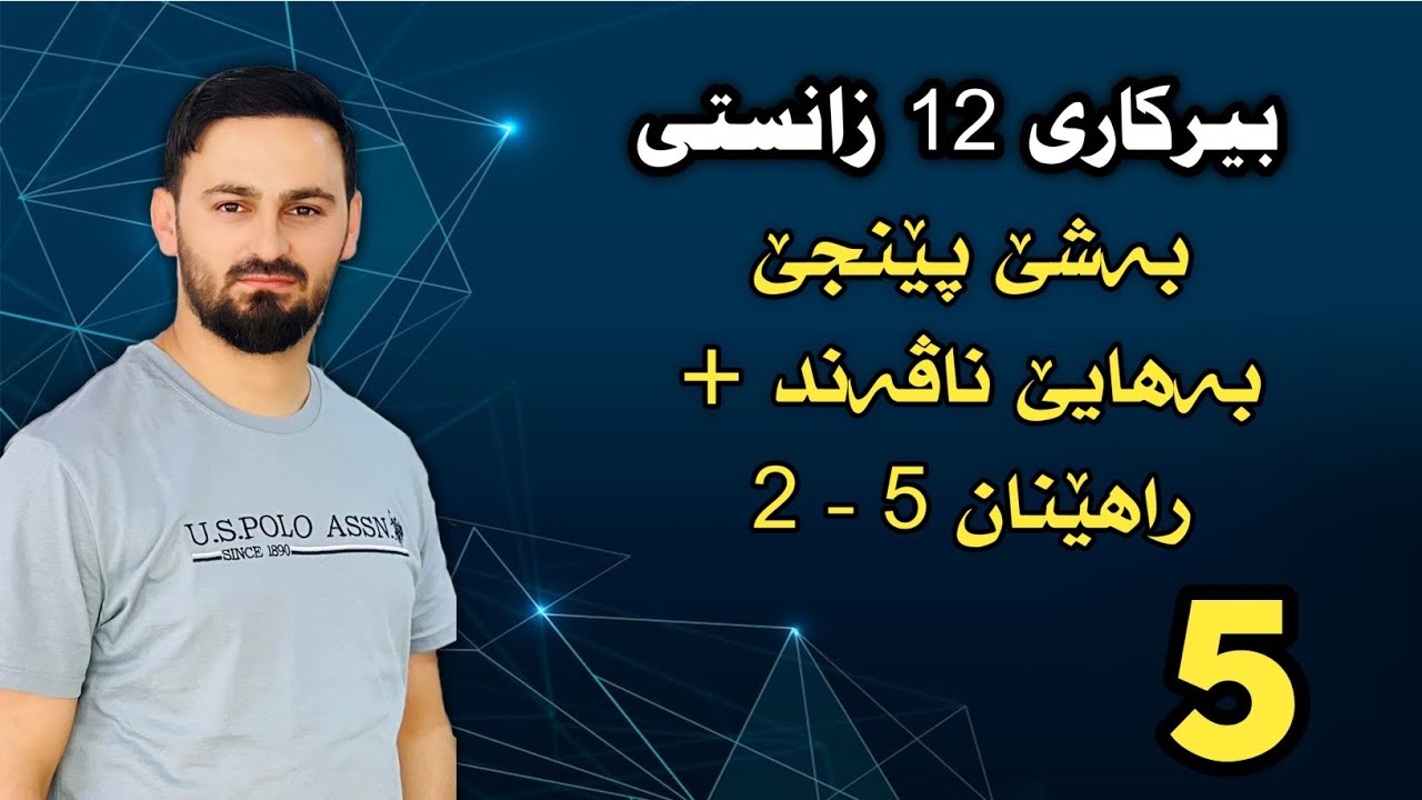 بیرکاری 12 زانستی / بەشێ پێنجێ : بەهایێ ناڤەند + راهێنان 5 - 2