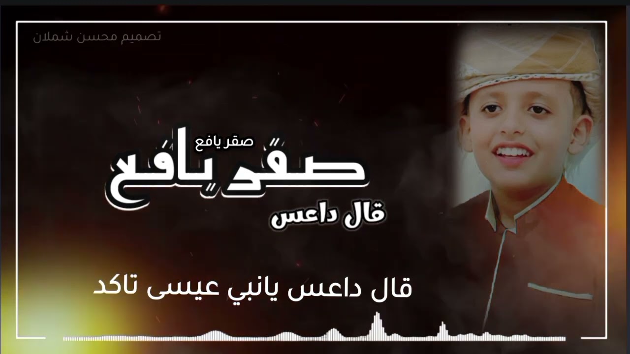 قال داعس #جديد #صقر_يافع