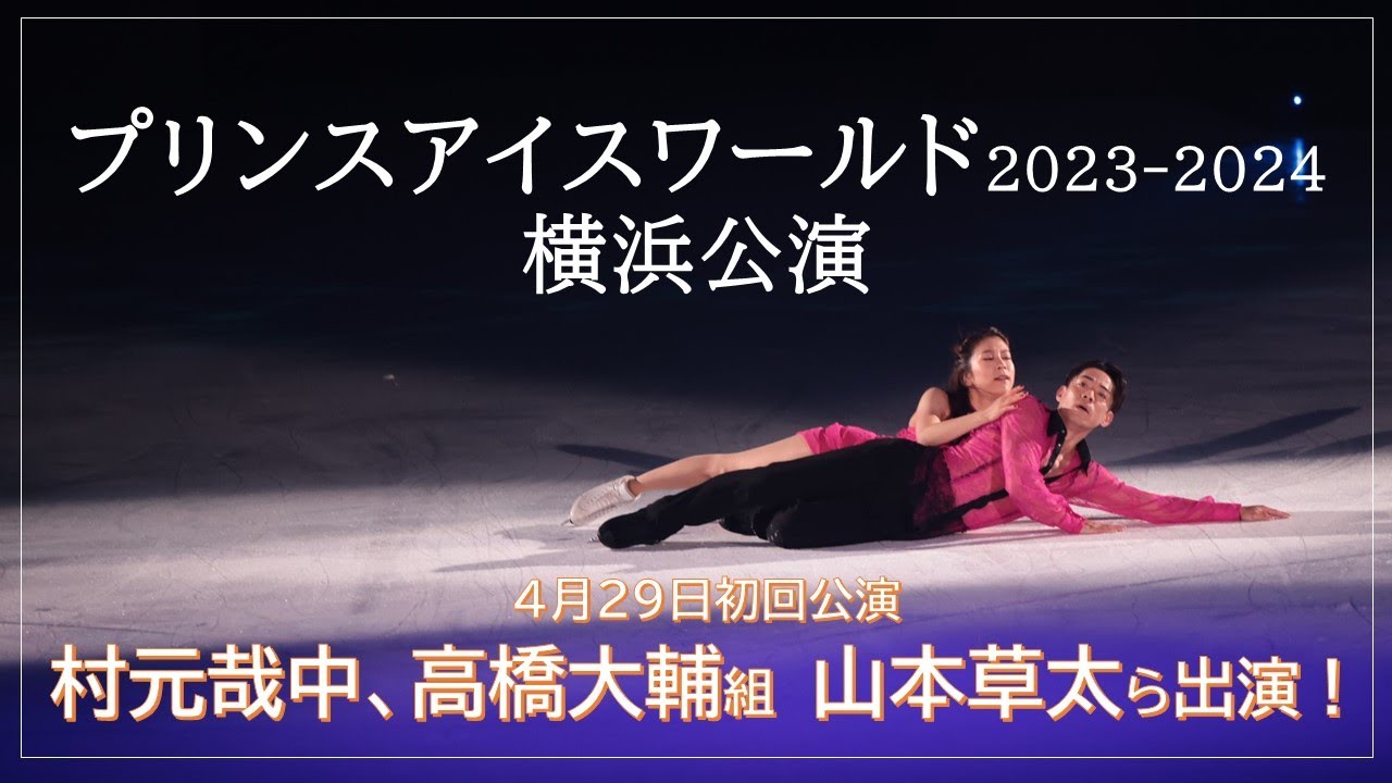 【高橋大輔、村元哉中、山本草太が出演】プリンスアイスワールド横浜公演】［フィギュアスケートチャンネル Kiss and Cry Plus | 朝日新聞社, 4years. ］