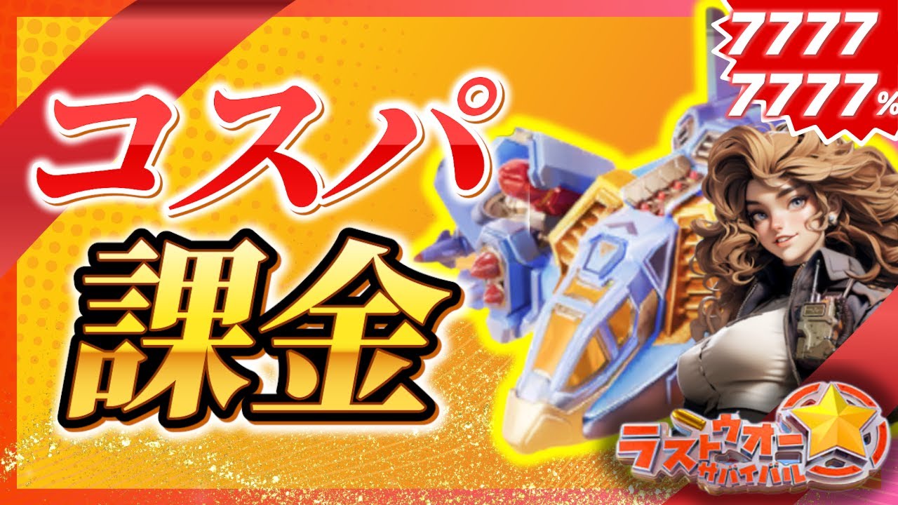 【ラストウォー】コスパ最強の課金たちを紹介しよう！戦争準備くん!今までスルーしてすまん！