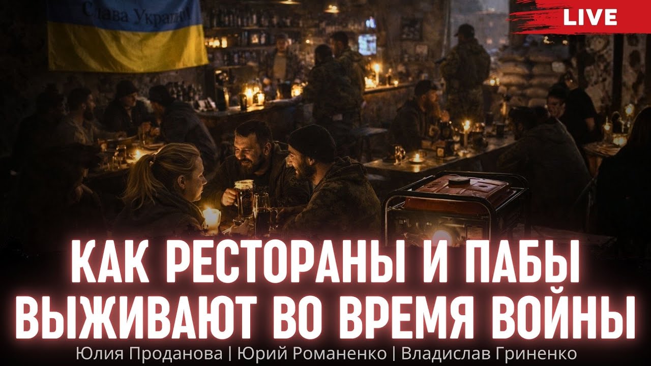 Как рестораны и пабы выживают во время войны. Юлия Проданова, Владислав Гриненко, Юрий Романенко