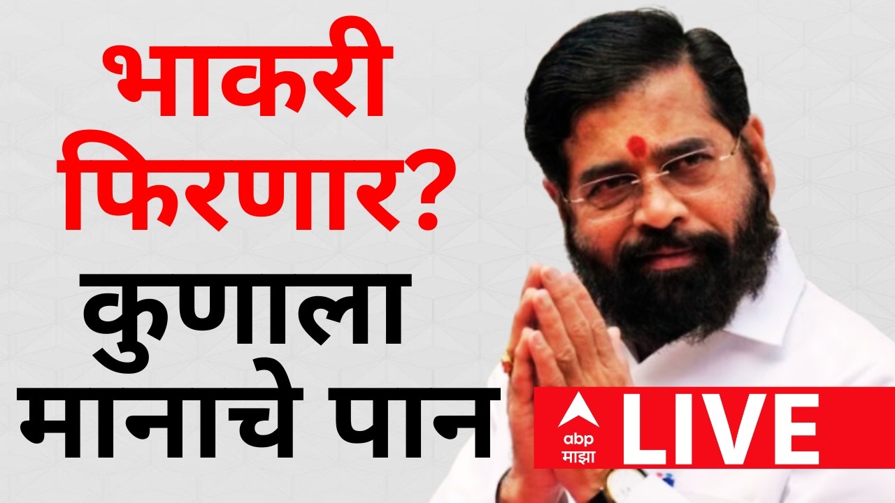 Eknath Shinde News Update LIVE |  Ashok Kharat | Rupali Chakankar | LPG Crisis | ABP Majha