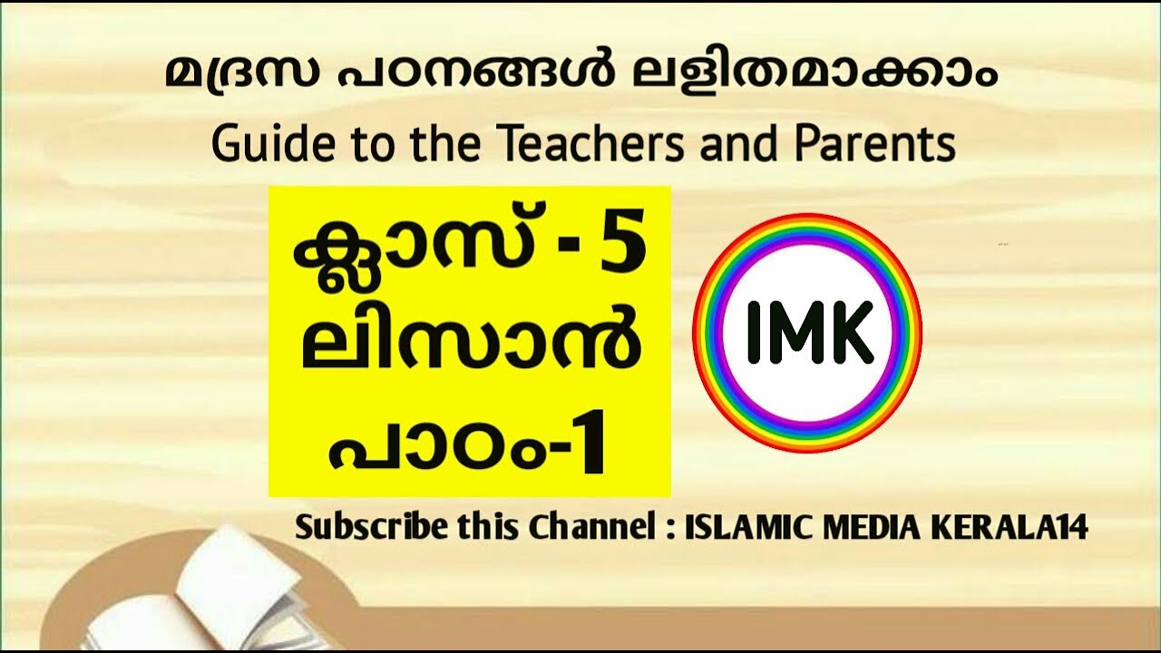 CLASS അഞ്ച്  LISAN പാഠം ഒന്ന് , latest