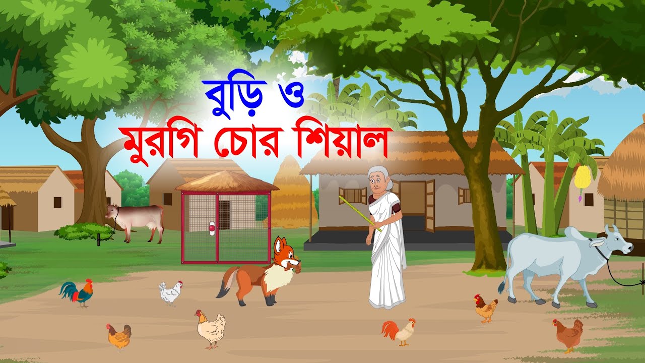 মুরগি চোর শিয়াল আর বুড়ি | Bangla  Cartoon |fox and old woman | Bangla Moral Story