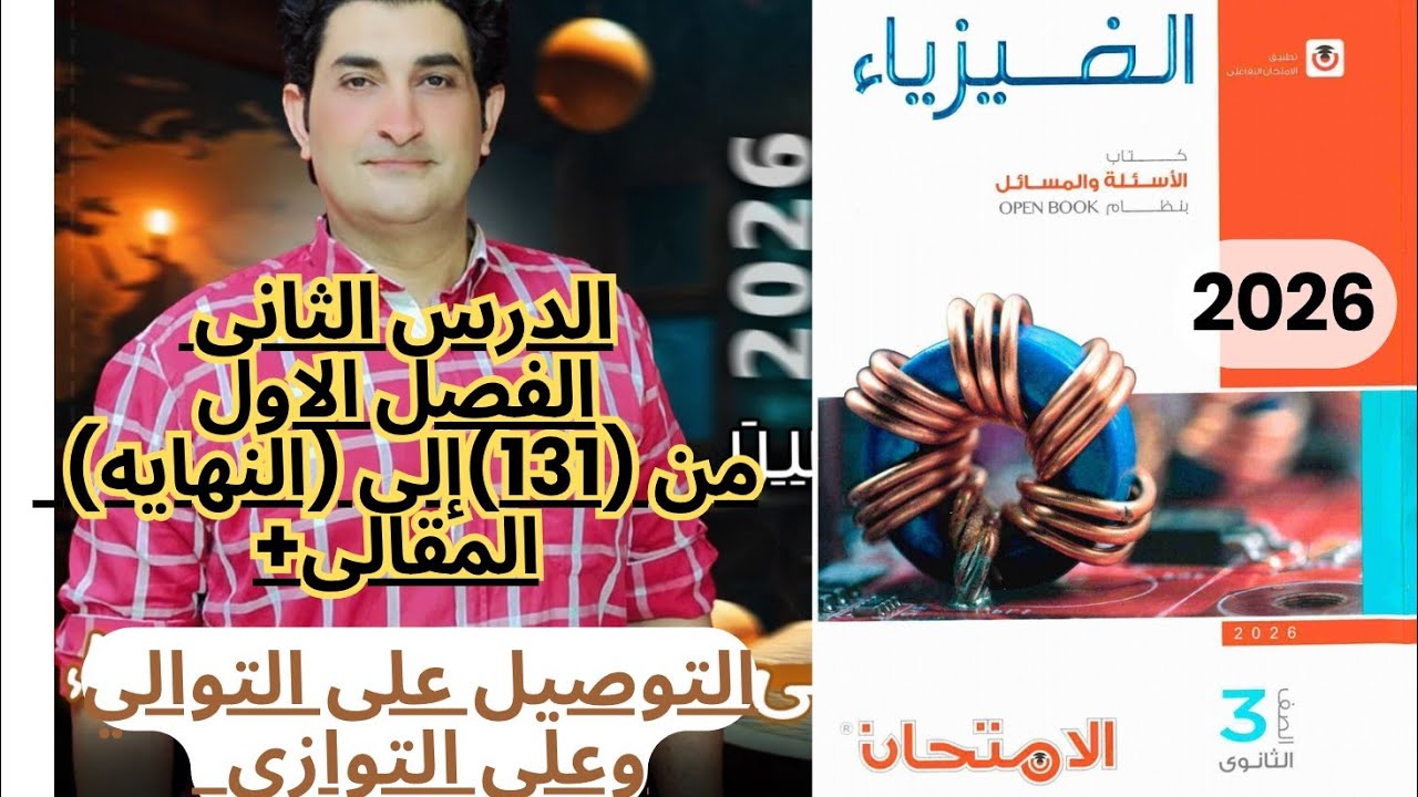 حل اسئله الدرس الثاني الفصل الاول التوصيل على التوالي وعلى التوازي كتاب الامتحان فيزياء 2026