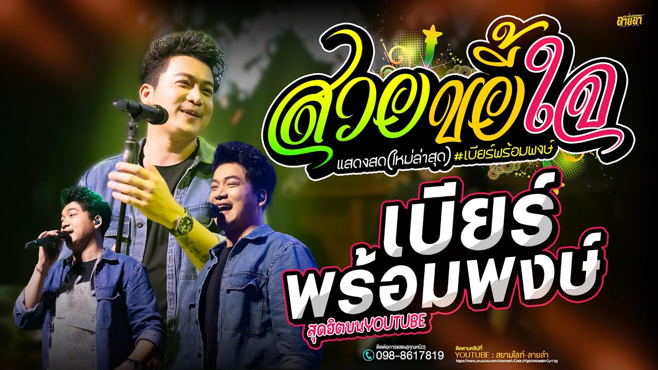 สวยขยี้ใจ #มาแรง + อิจฉาแฟนเจ้า - แสดงสดใหม่  // เบียร์ พร้อมพงษ์