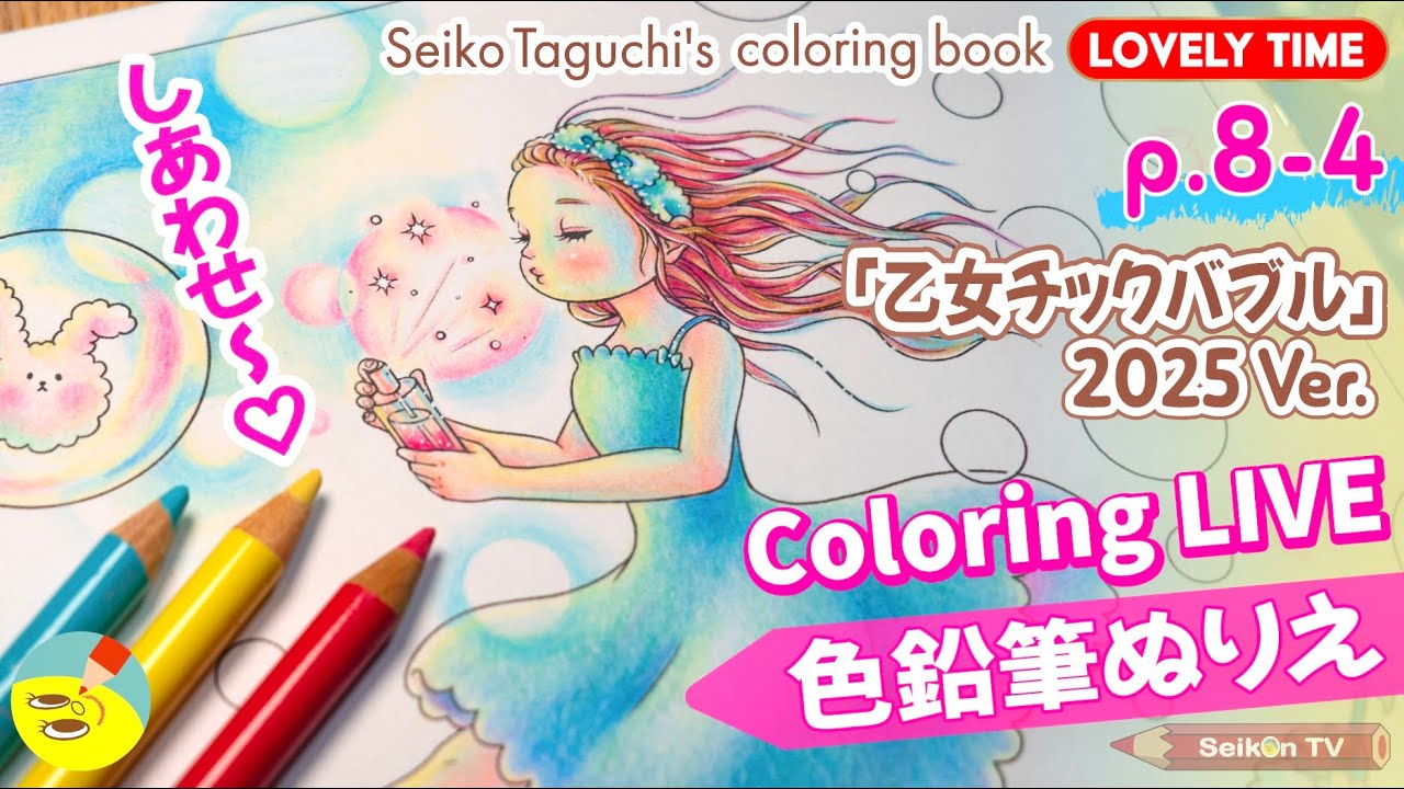 【ポリクロモス色鉛筆】塗り絵配信「乙女チックバブル」2025 Ver.④オリジナル塗り絵本【LOVELY TIME】p.8