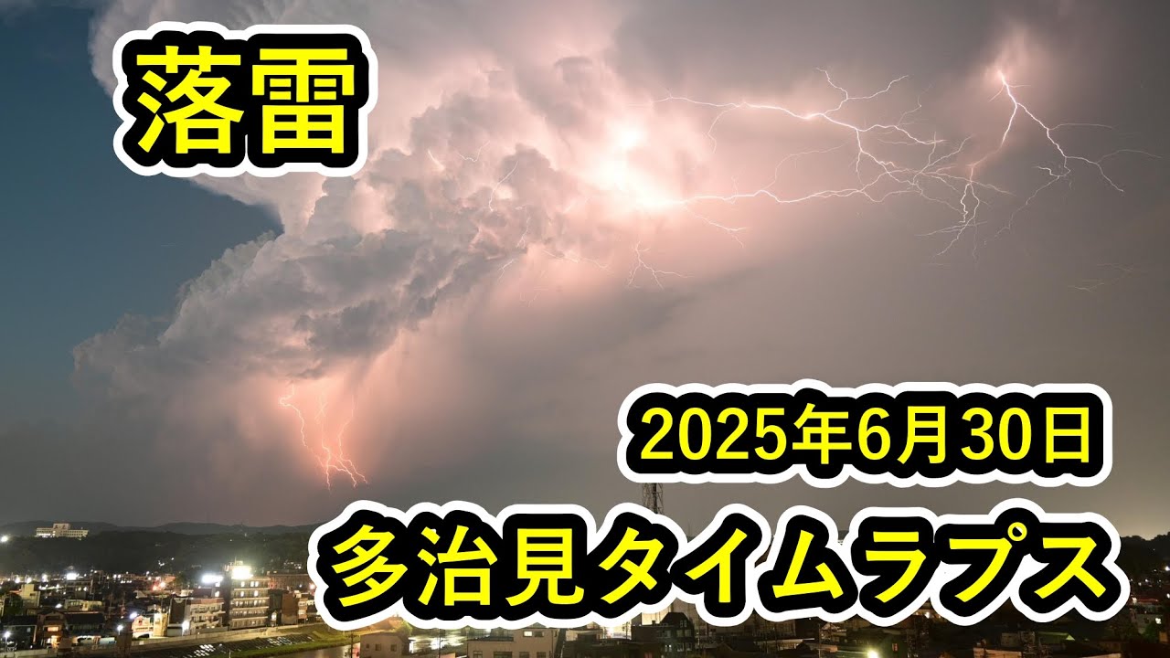 多治見タイムラプス　【 岐阜県多治見市　落雷　2025年6月30日 】