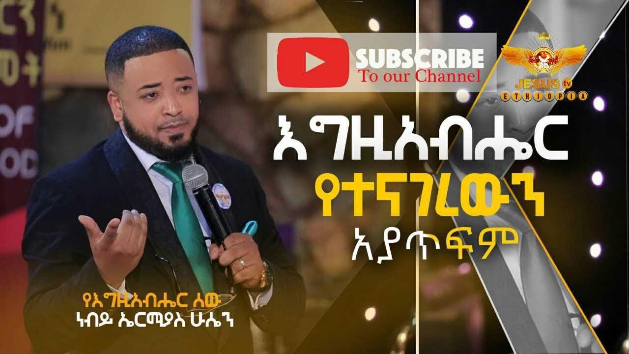 እግዚአብሔር የተናገረውን አያጥፍም/Teaching Time/