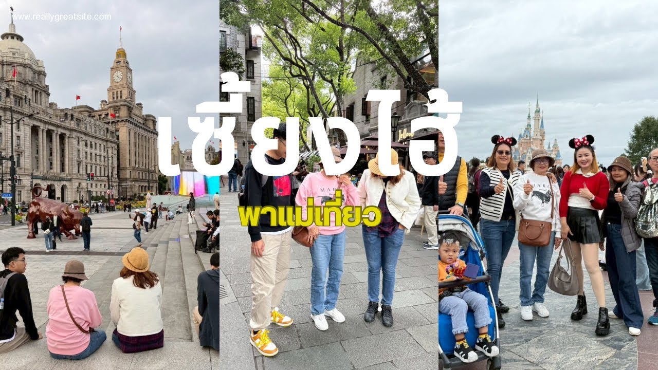 พาแม่อายุ 77 ปีเที่ยวเซี้ยงไฮ้ 5 วัน 4 คืน เดือนพฤศจิกายน 2025