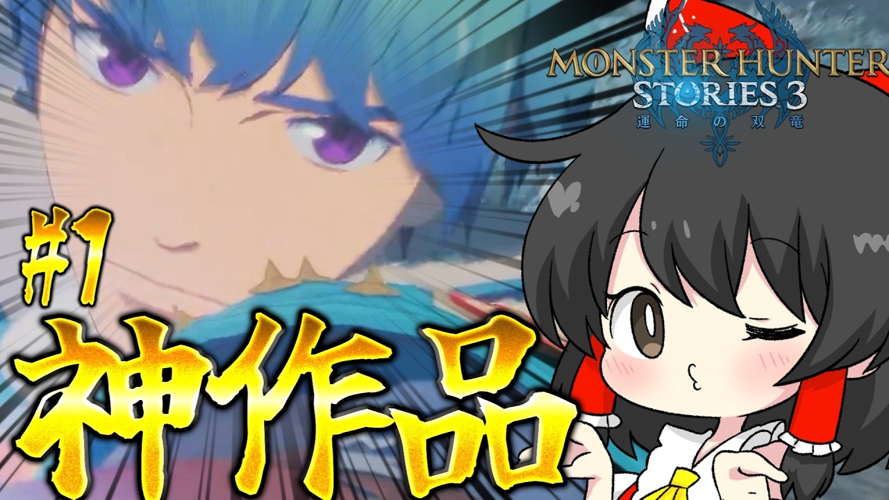 【MHS3】最高のゲームすぎてめちゃくちゃ楽しいんやが！？【ゆっくり実況:モンスターハンターストーリーズ3 運命の双竜】