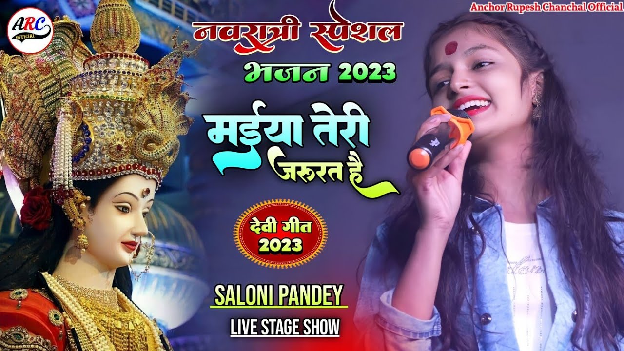 मईया तेरी जरूरत है | सलोनी पांडेय भजन | O Maiya Ji Mujhe Teri Jaroorat Hai | Saloni Pandey Devi Geet