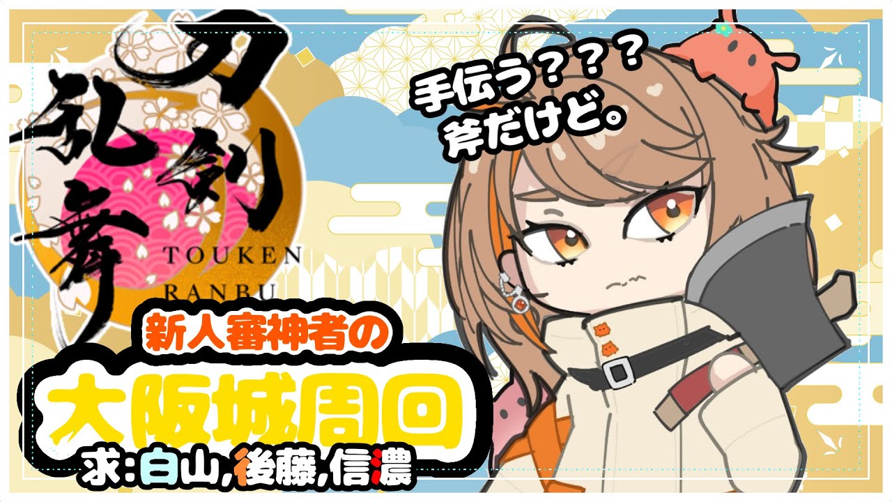 【#刀剣乱舞 】新人？審神者による大阪城巡り【#vtuber 】【#夏空輝】
