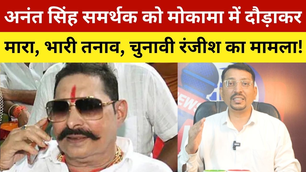 अनंत सिंह समर्थक को मोकामा में दौड़ाकर मारा, भारी तनाव, चुनावी रंजीश का मामला! Anant Singh