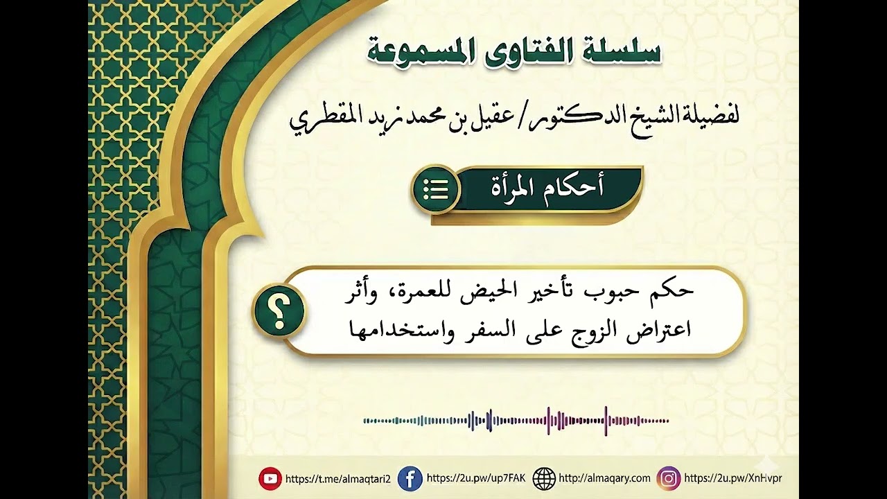 حكم حبوب تأخير الحيض للعمرة، وأثر اعتراض الزوج على السفر واستخدامها