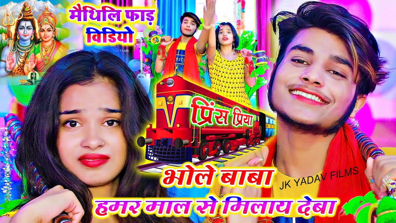 भोले बाबा हमर माल से मिलाय देबा - Bhole Baba Hamar Maal Se Milay Deba - DJ Kavad Song - Prince Priya