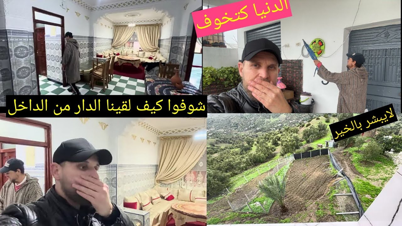 شوفوا كيف لقينا الدار فاش دخلنا ..بعدما تزلزلت الأرض دخلنا نشوفوا واش وقع في الداخل🤒🤒