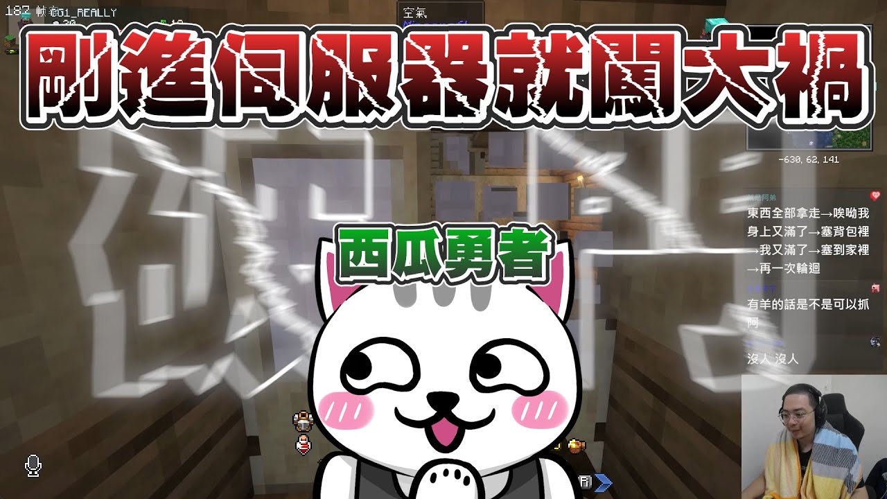 【Ｊ群玩家】西瓜勇者剛進伺服器就闖大禍？！ | Minecraft | 獅子丸、阿土、小夜夜、奶哥、香草貓咪、立穎、宵YORUNO、兔森