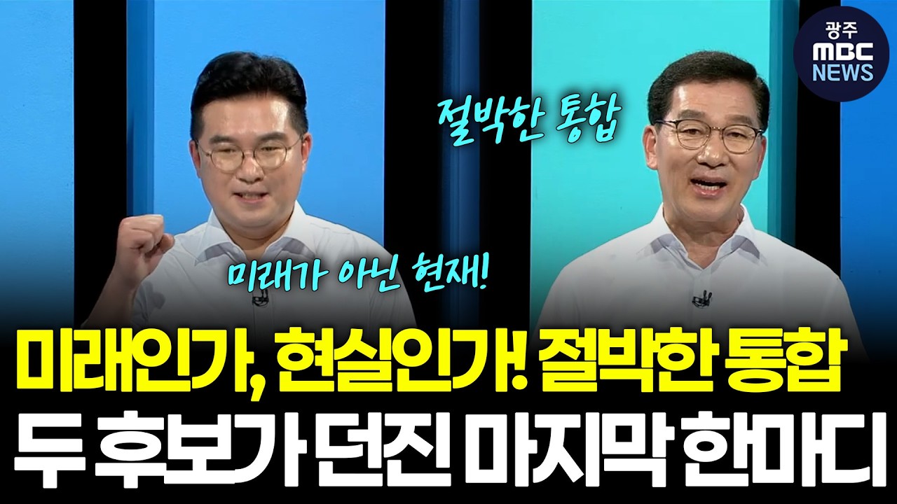 미래인가, 현실인가! 절박한 통합, 두 후보가 던진 마지막 한마디 | 광주mbc뉴스(26.3.18)