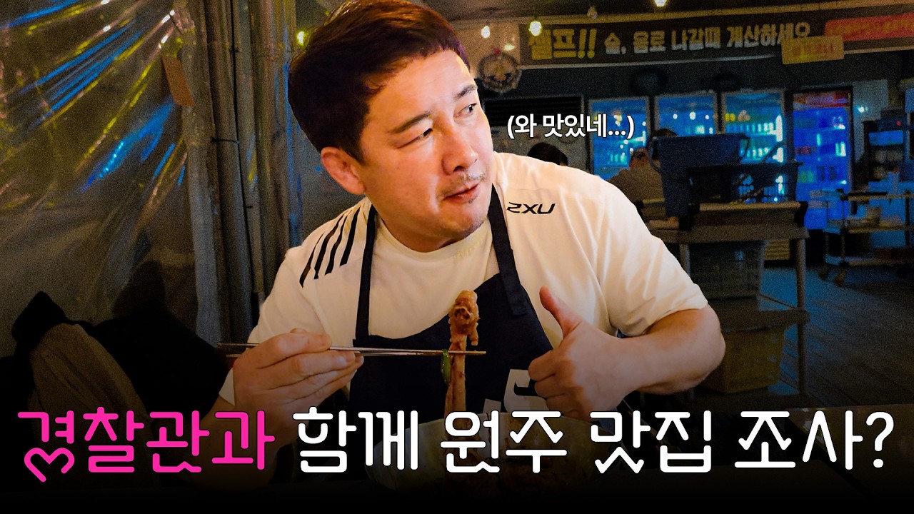 경찰관과 함께 원주 맛집 조사?