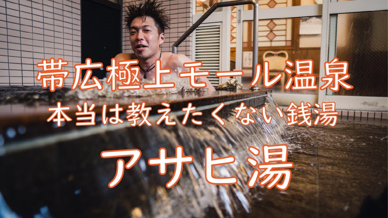 アサヒ湯 帯広で極上のモール温泉が入れる銭湯を紹介！ #3