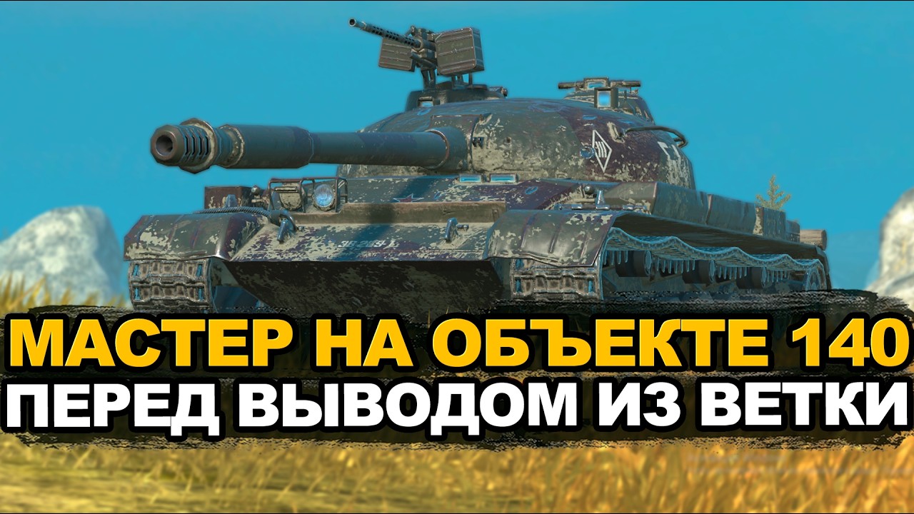 Объект 140 объявляет охоту на пресловутых ТВП | Tanks Blitz стрим