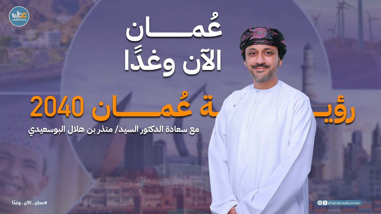 رؤية عُمان 2040 | عُمان الآن وغدًا