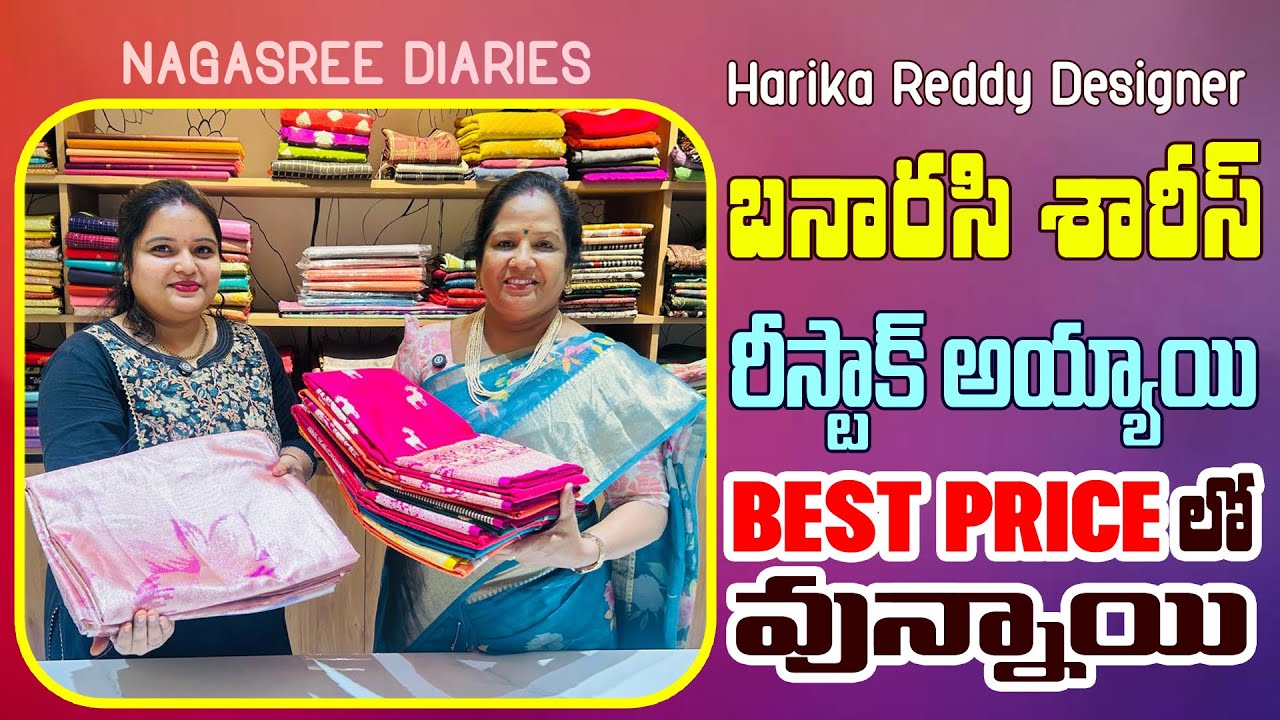 బనారసి శారీస్ రీ స్టాక్  అయ్యాయి | Best price లో వున్నాయి | Harika reddy designer