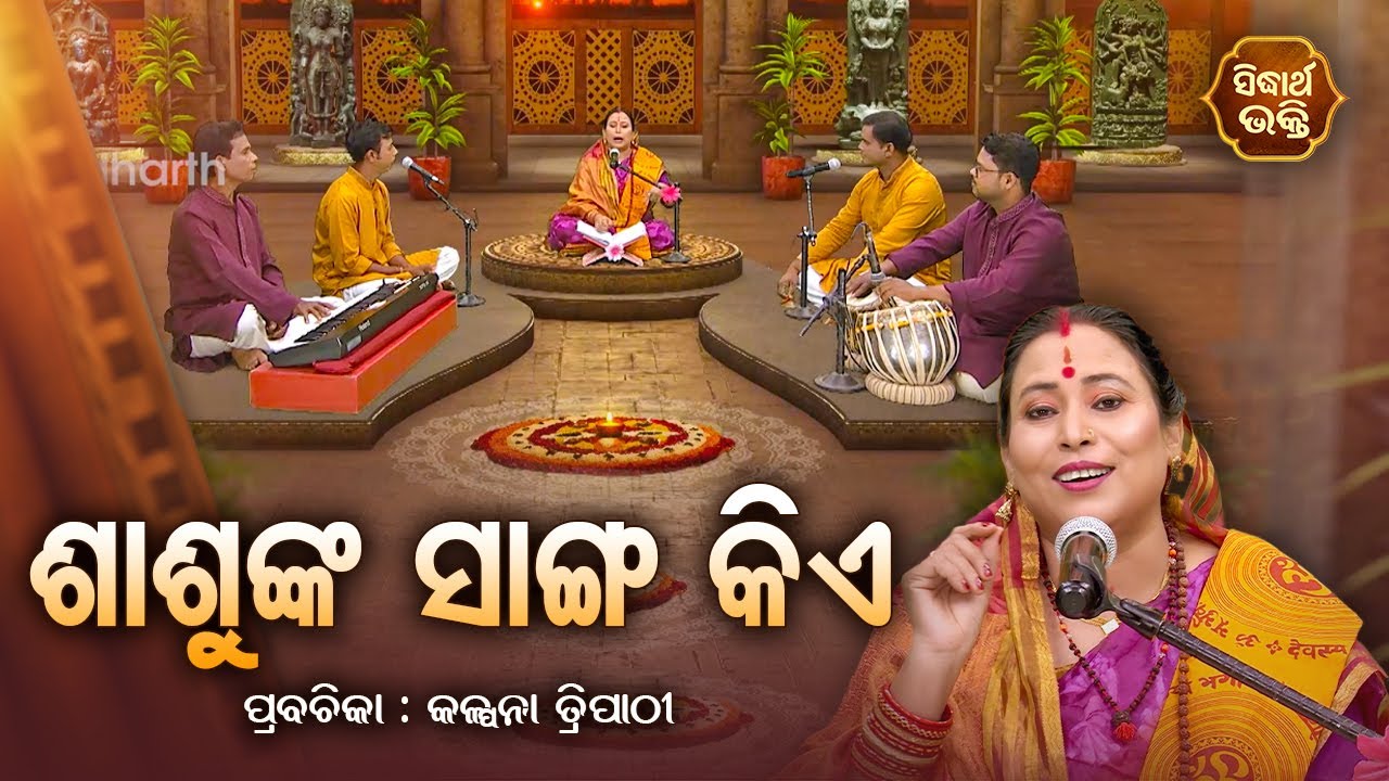 SATYAPATHE GHENIJAO MATE | EP- 685 | ଶାଶୁଙ୍କ ସାଙ୍ଗ କିଏ ? | Kalpana Tripathy | SIDHARTH BHAKTI