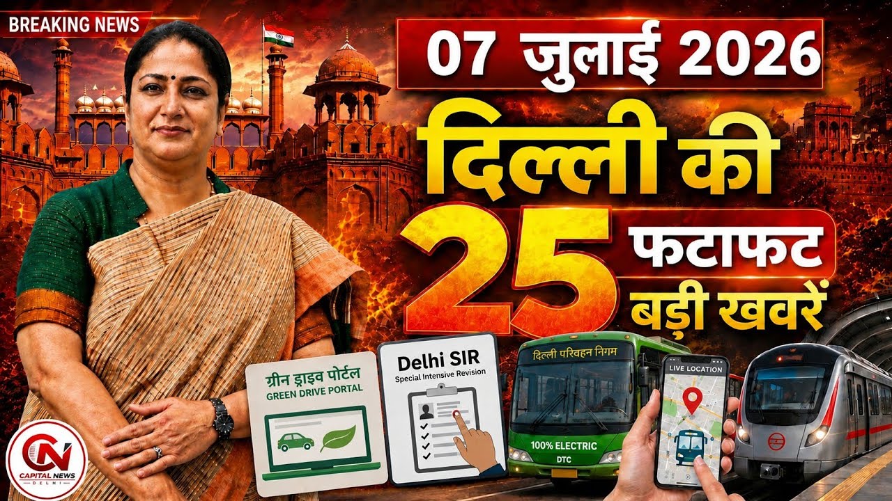 7 July 2026 Delhi News, Breaking News, Delhi Samachar | CM Rekha Gupta, Parvesh Verma